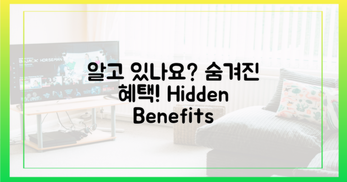 숨겨진 혜택, 알고 있나요?