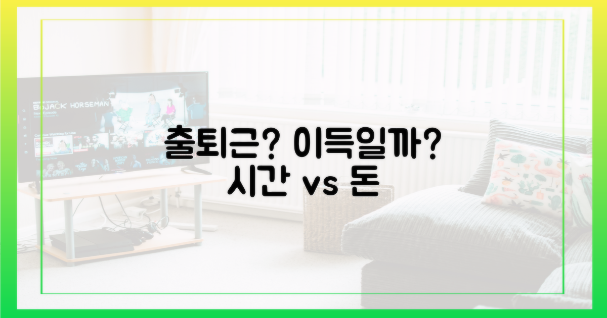 매일 출퇴근, 정말 이득일까?