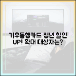 기후동행카드 청년 할인, 나이 확대? 당신도 대상자일까요?