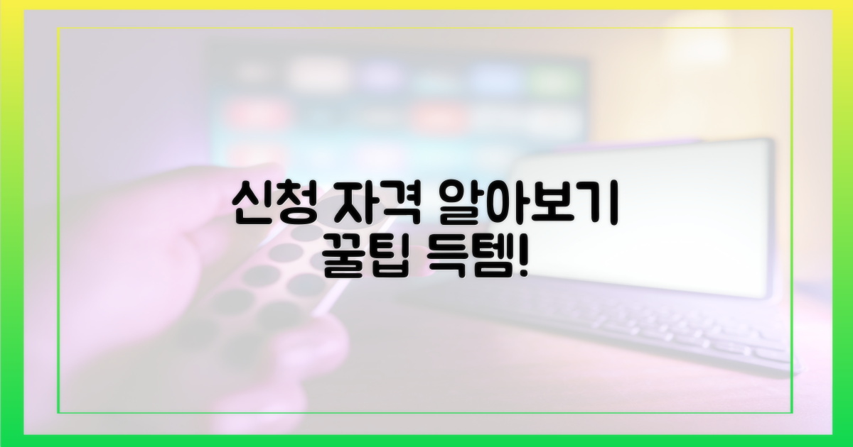 신청 자격, 자세히 알아보세요!