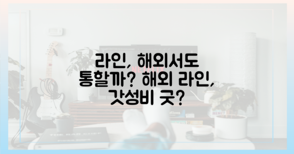 라인, 해외에서 더 좋을까?