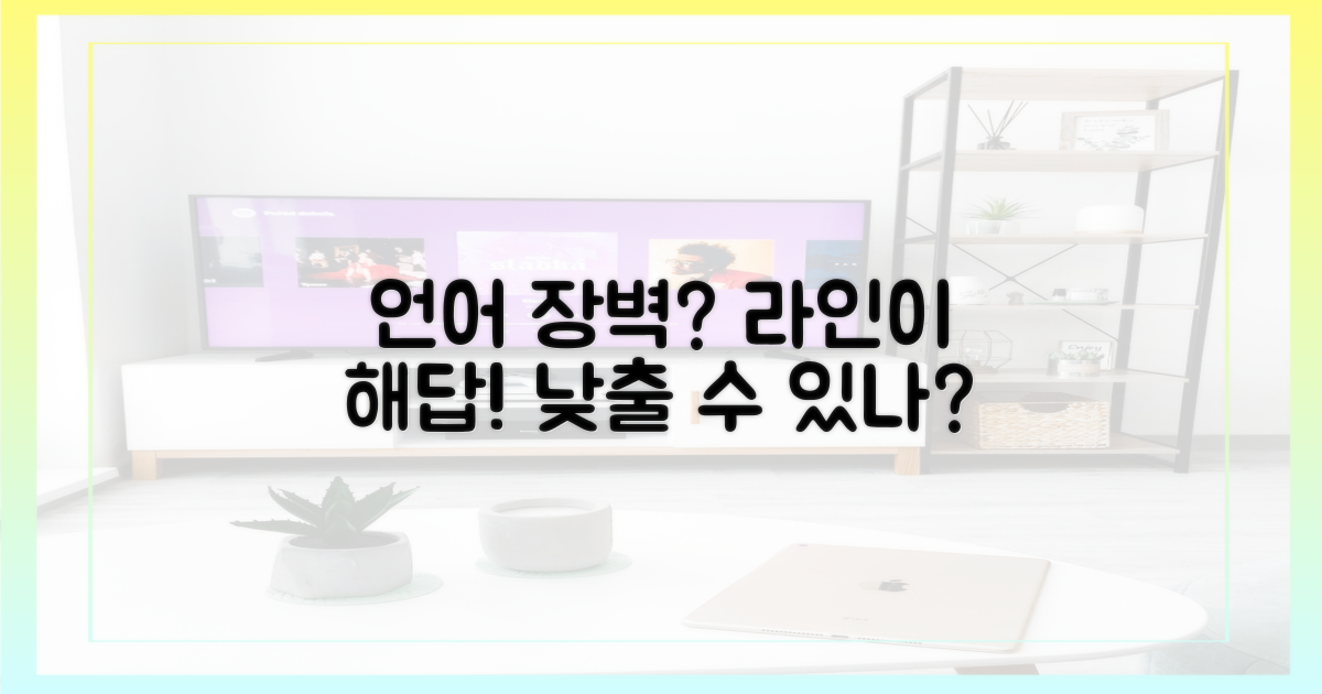 언어 장벽, 라인이 낮출까?