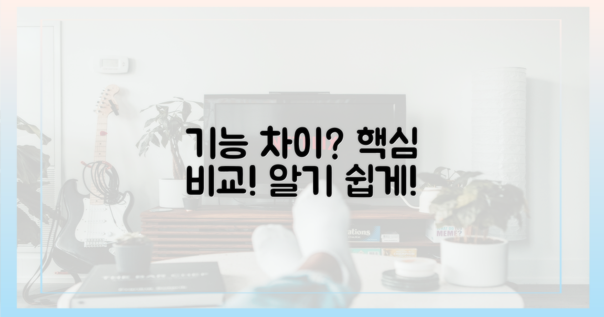 기능 차이, 뭐가 다를까?