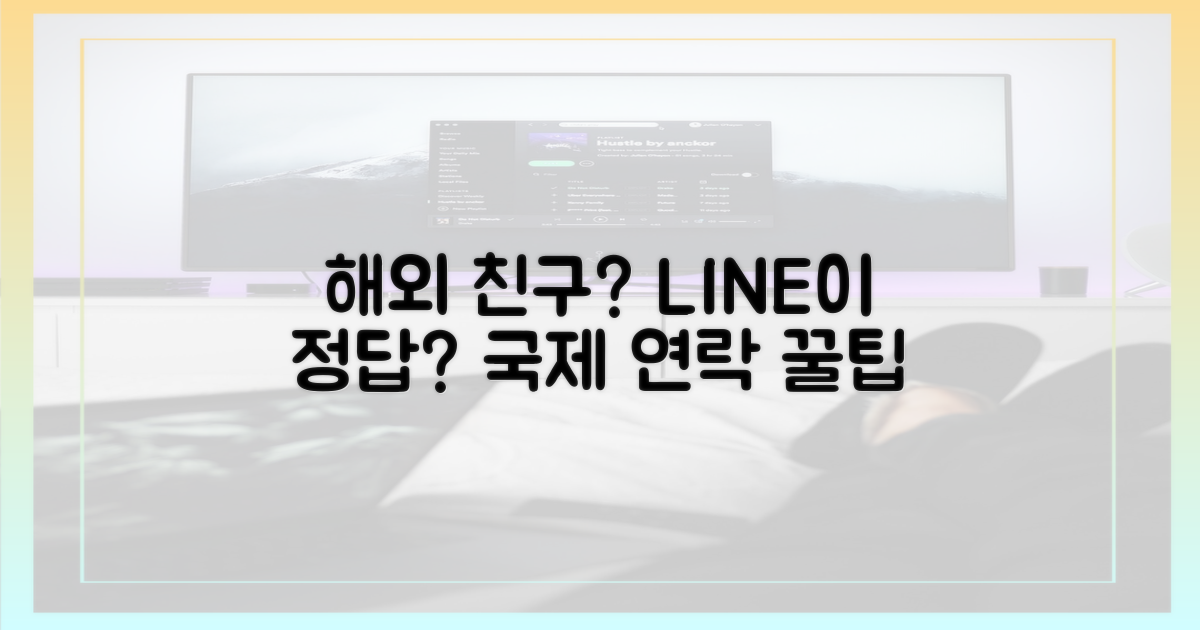 해외 친구, 라인이 답일까?