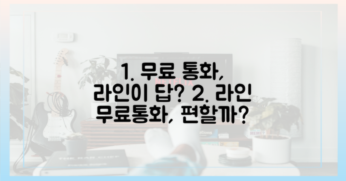 무료 통화, 라인이 편할까?