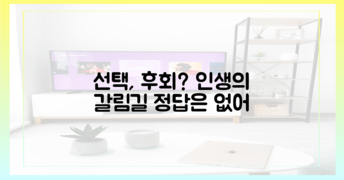 선택, 후회 없을까?