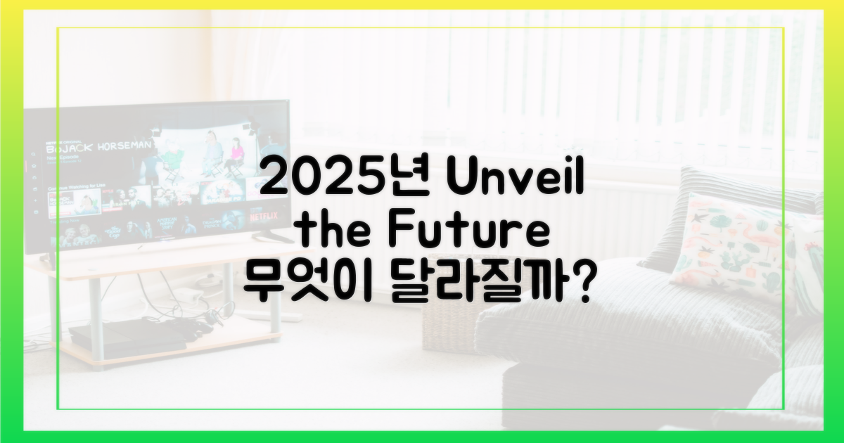 2025년, 무엇이 달라질까?