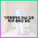 기후동행카드, 하남-김포 확대! 출퇴근족 놀라운 꿀팁
