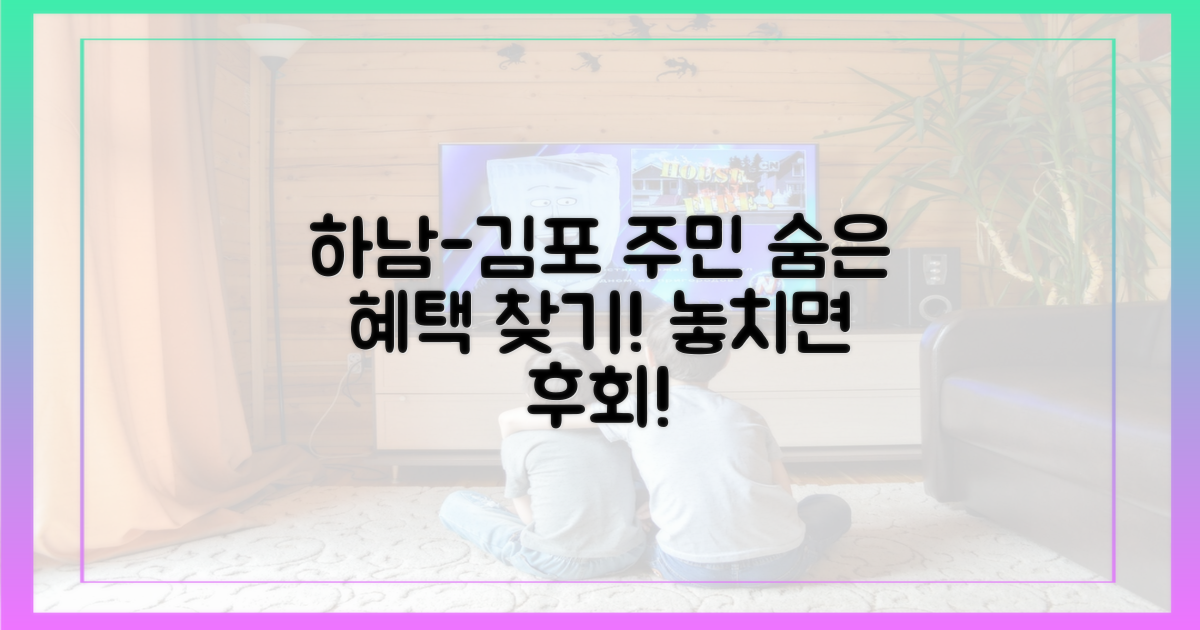 하남-김포 주민, 숨은 혜택 찾기