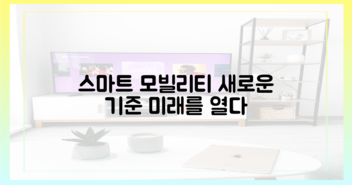 스마트한 이동, 새로운 기준 제시