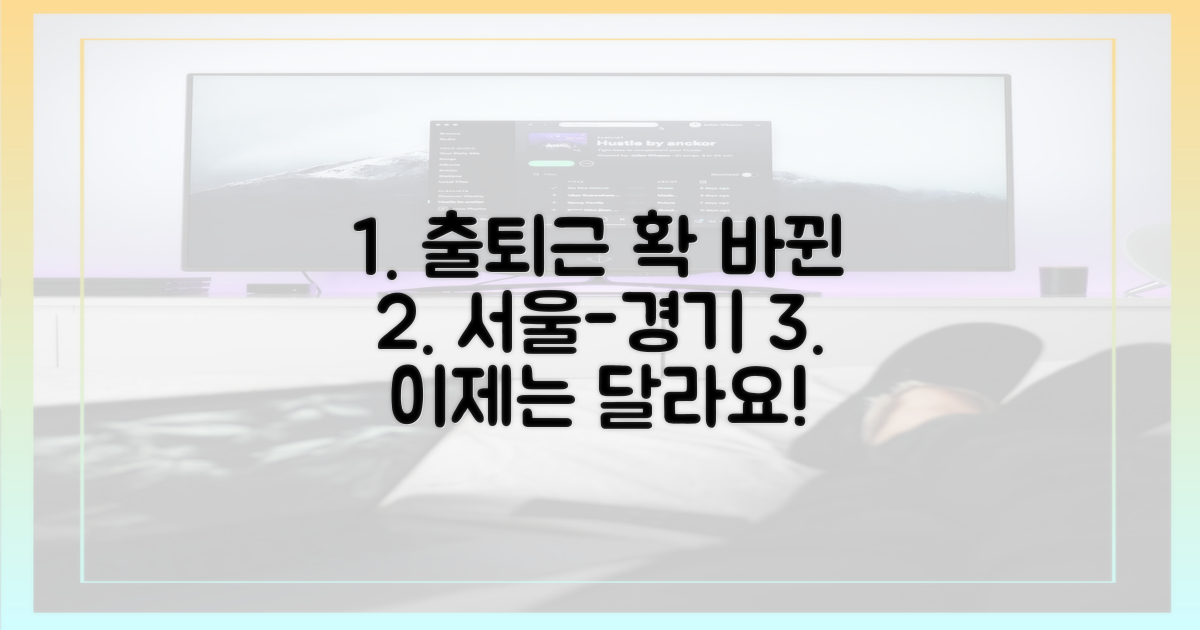 이전과 달라진 서울-경기 출퇴근