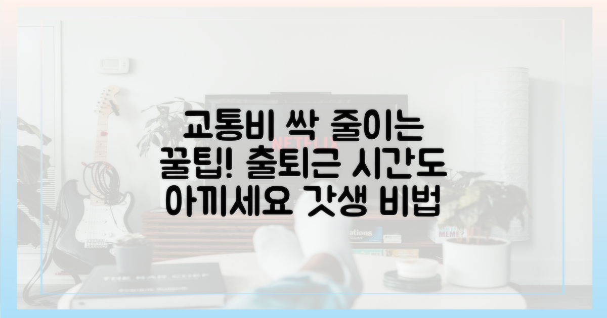출퇴근 시간, 교통비 절약 비법
