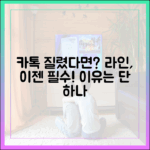 카카오톡 업데이트에 지쳤다면? 라인으로 갈아타야 하는 결정적 이유