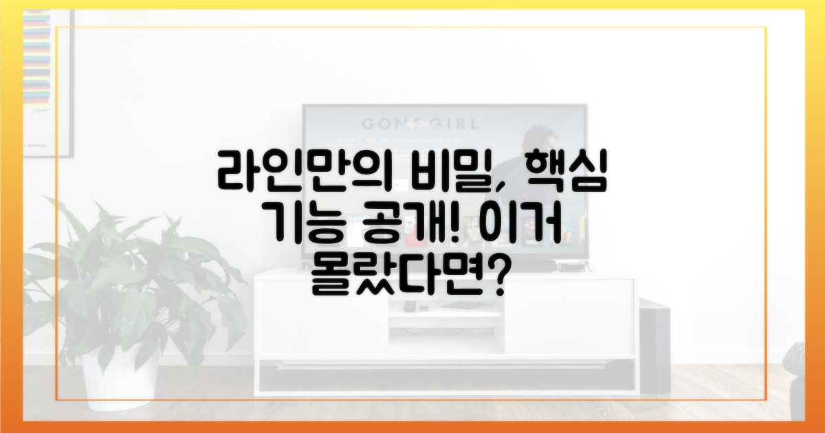 라인만의 특별한 기능, 무엇이 다를까?