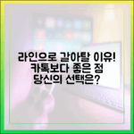 카카오톡을 떠나 라인으로 갈아타기: 당신이 얻게 될 의외의 장점들