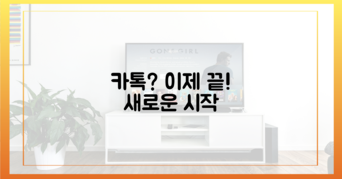 카카오톡, 이젠 잊으세요