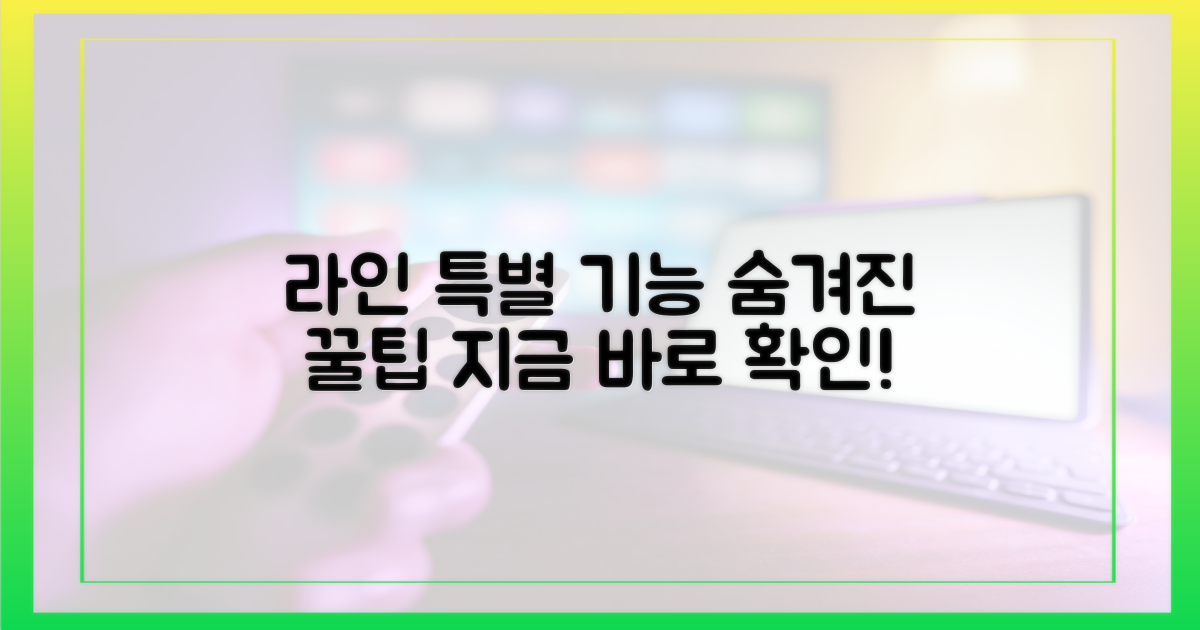 라인만의 특별한 기능 탐색