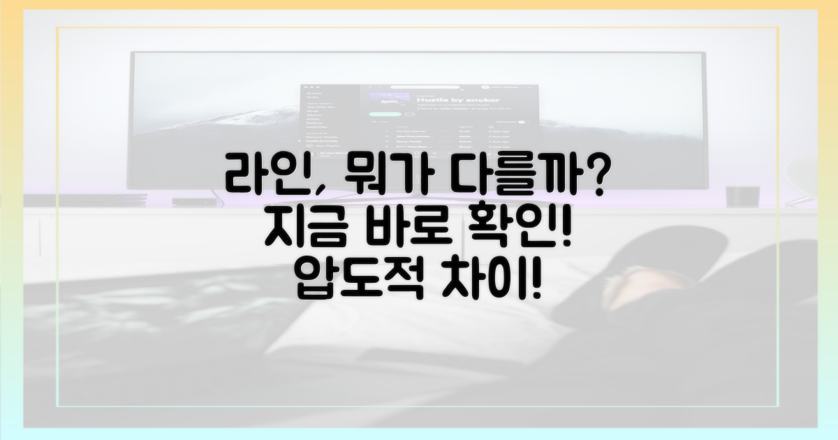 라인, 무엇이 다른지 확인하세요
