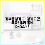 경기도민 주목! 기후동행카드, 우리 동네 충격 개시일은?