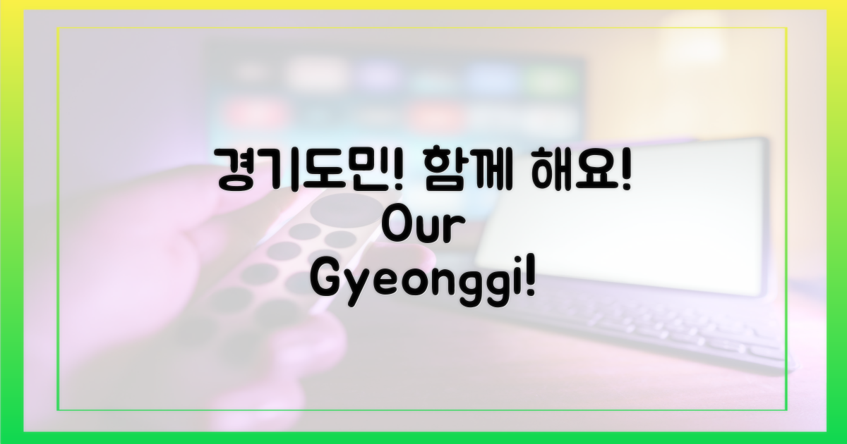 경기도민, 함께해요!