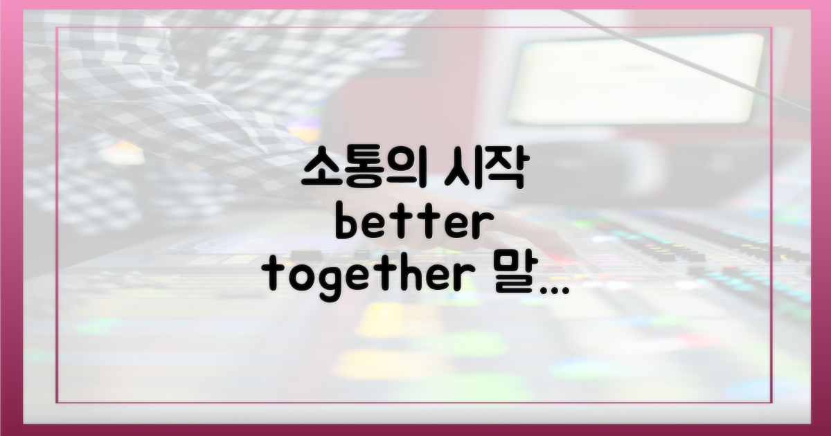 더 나은 소통을 시작하세요