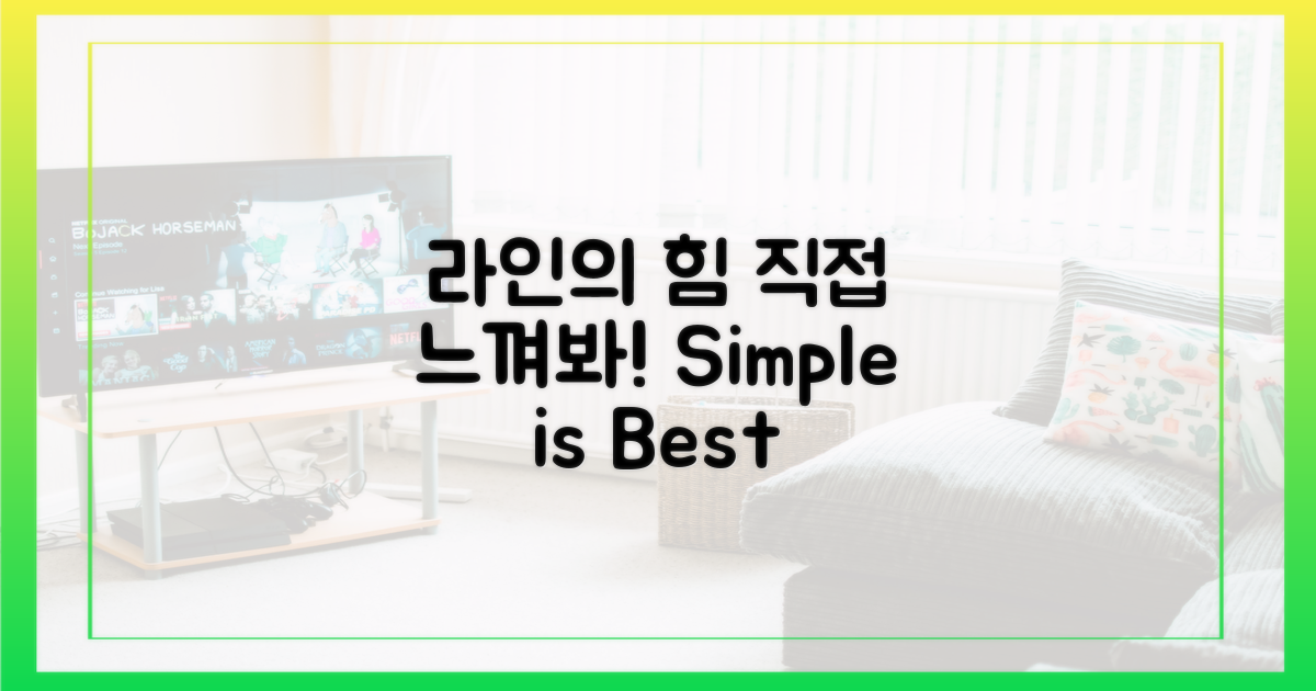 라인의 단순함을 직접 경험하세요