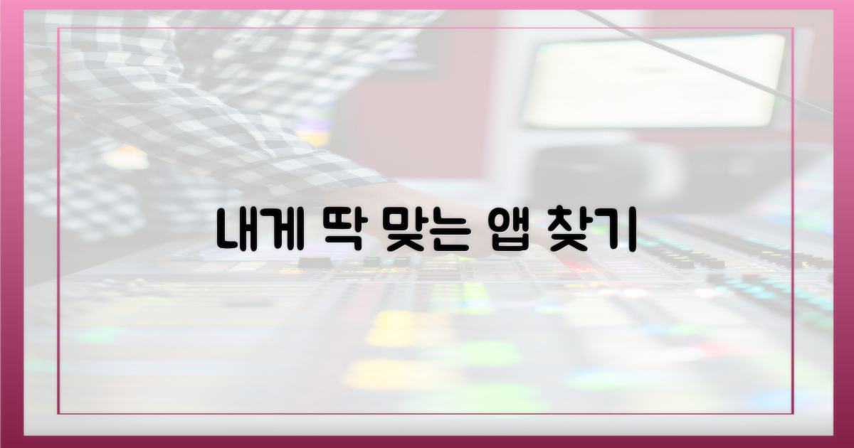 당신에게 맞는 앱을 선택하세요