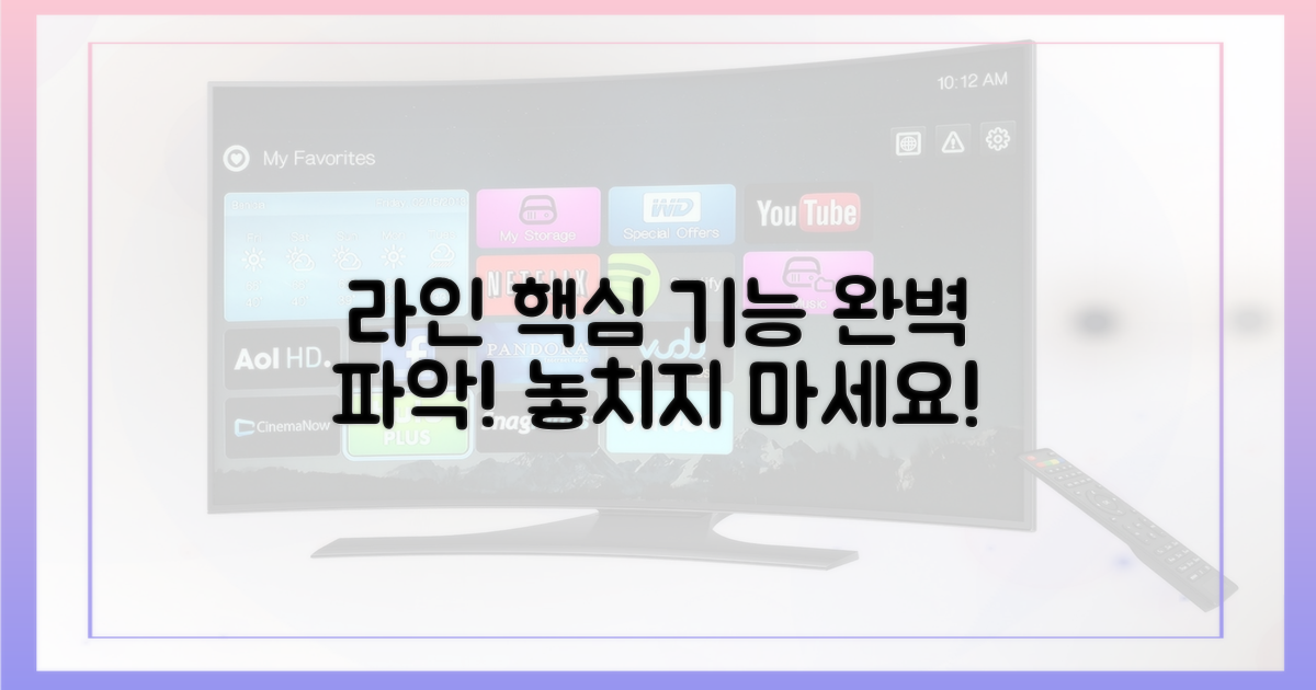 라인의 핵심 기능을 파악하세요