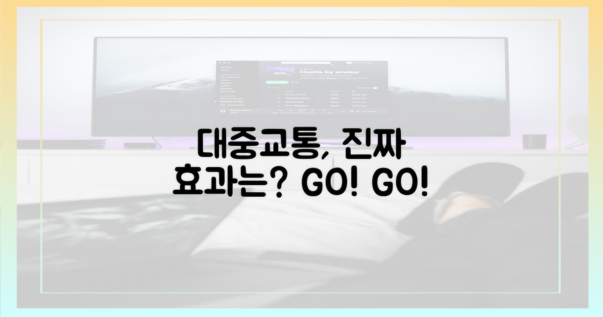 대중교통 이용, 진짜 효과는?