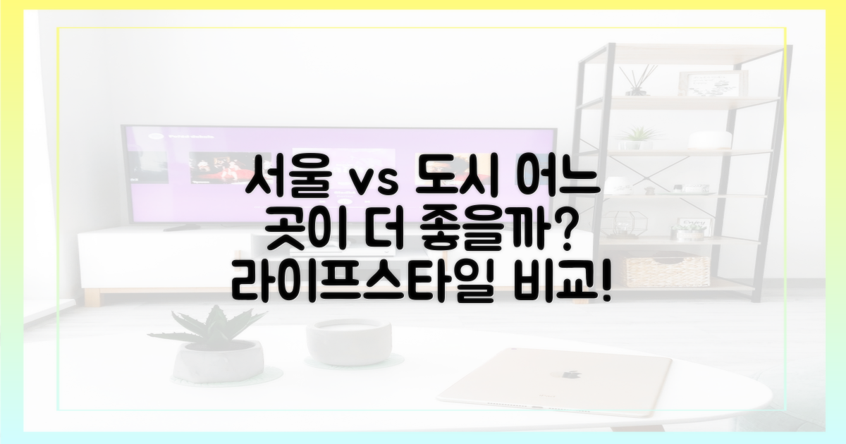서울 vs 타 도시 비교