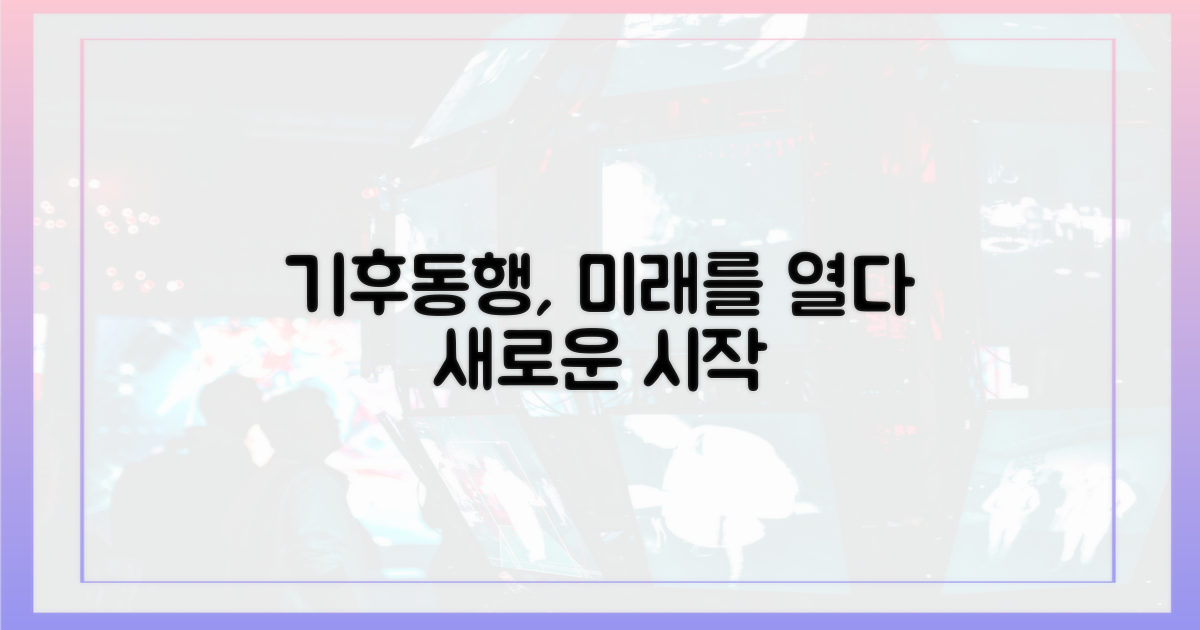 기후동행, 미래를 열다