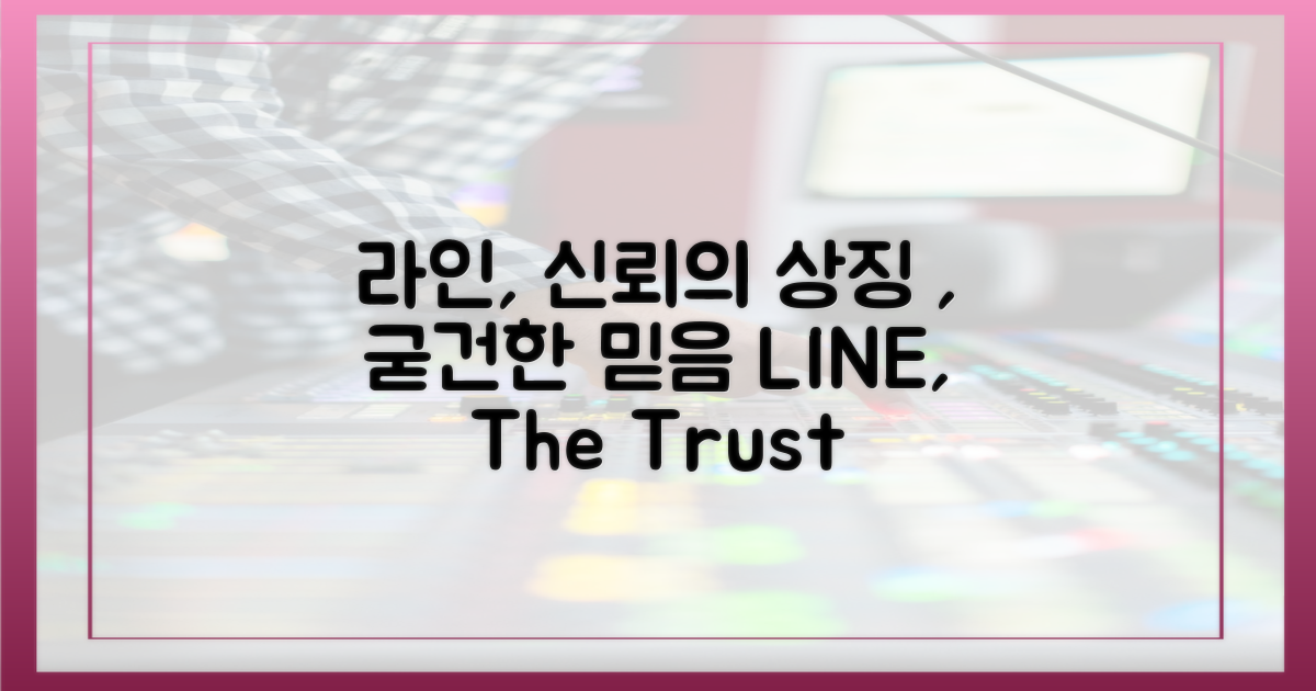 일본/대만, 라인에 대한 깊은 신뢰