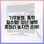 대학생 통학 필수템: 기후동행 청년 혜택 완벽 가이드