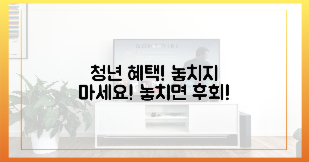 청년 혜택, 놓치지 마세요!
