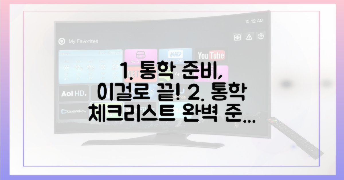 통학 준비, 이것부터 확인하세요!