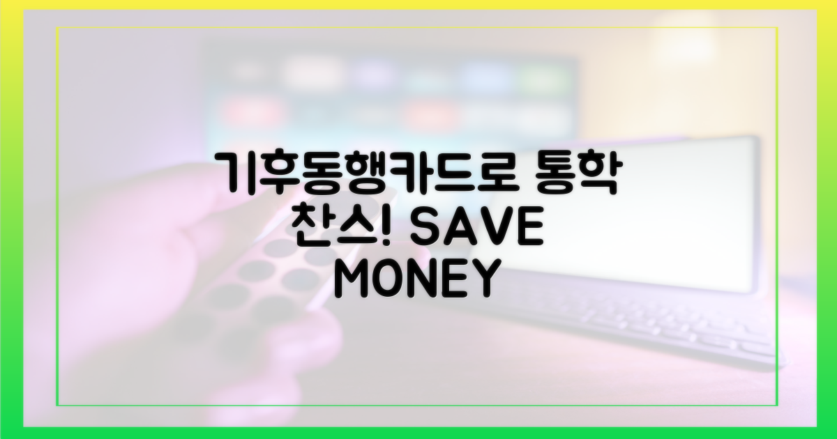 기후동행카드로 통학하세요!