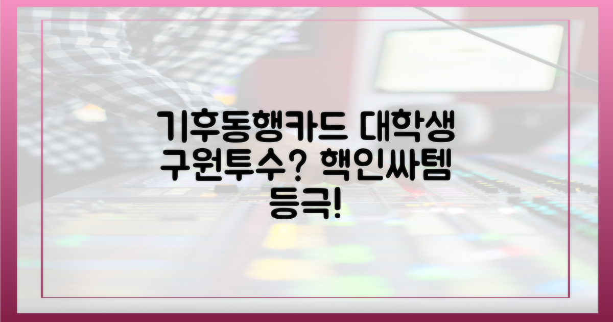 기후동행카드, 뚜벅이 대학생 구원투수?
