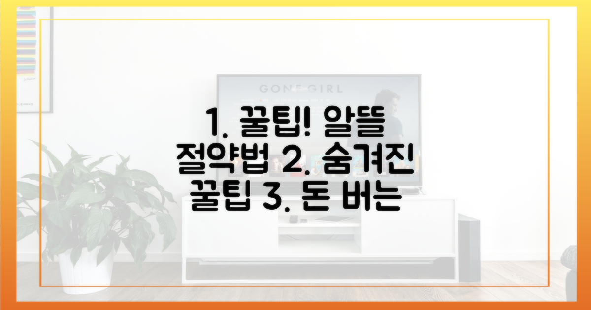 숨겨진 꿀팁, 알뜰하게 사용하는 법