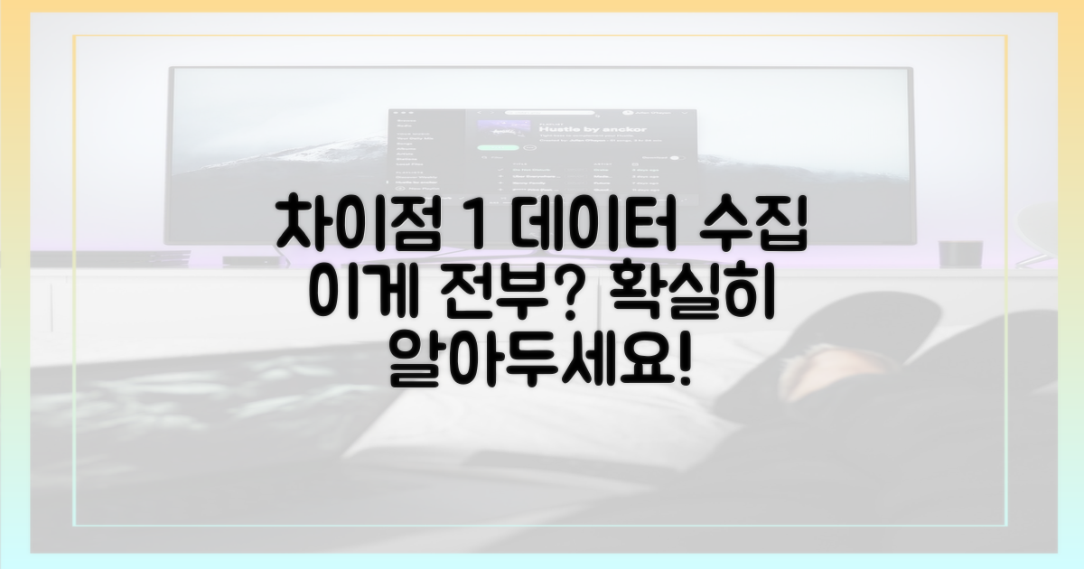 차이점 1: 데이터 수집 방식