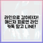 메신저 피로감, 더 이상은 NAVER: 카카오톡 대신 라인을 써야 하는 이유