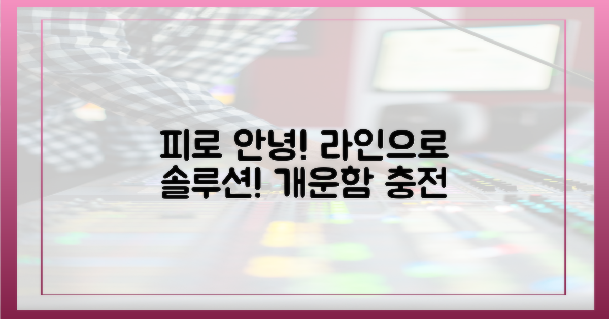 피로감 해소, 라인의 해법