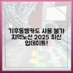 기후동행카드 사용 불가 지역/노선 최신 업데이트 (2025) 마스터!