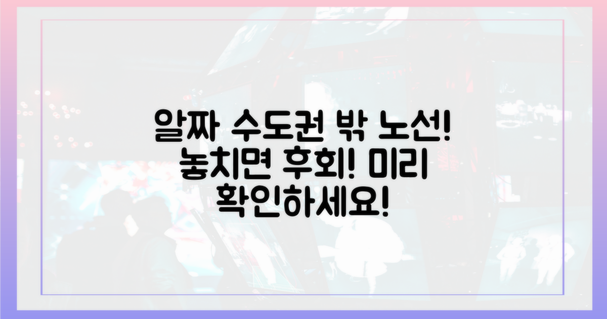 수도권 벗어난 노선, 미리 확인하세요!