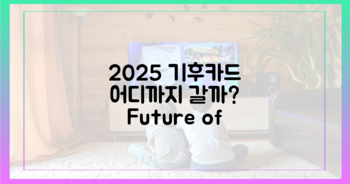 2025년 기후동행카드, 어디까지 갈까?