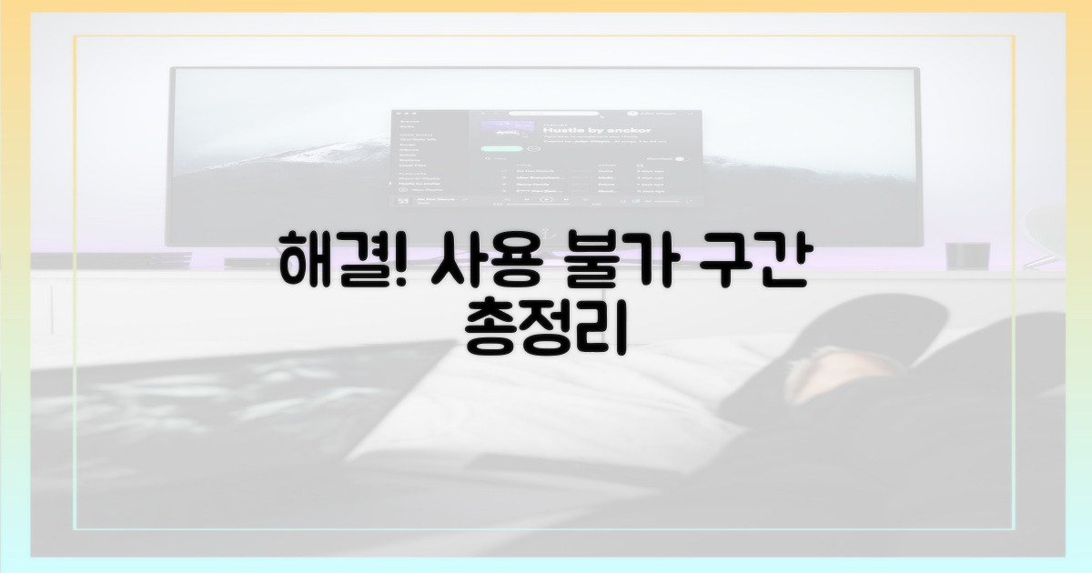 자주 묻는 사용 불가 구간 총정리