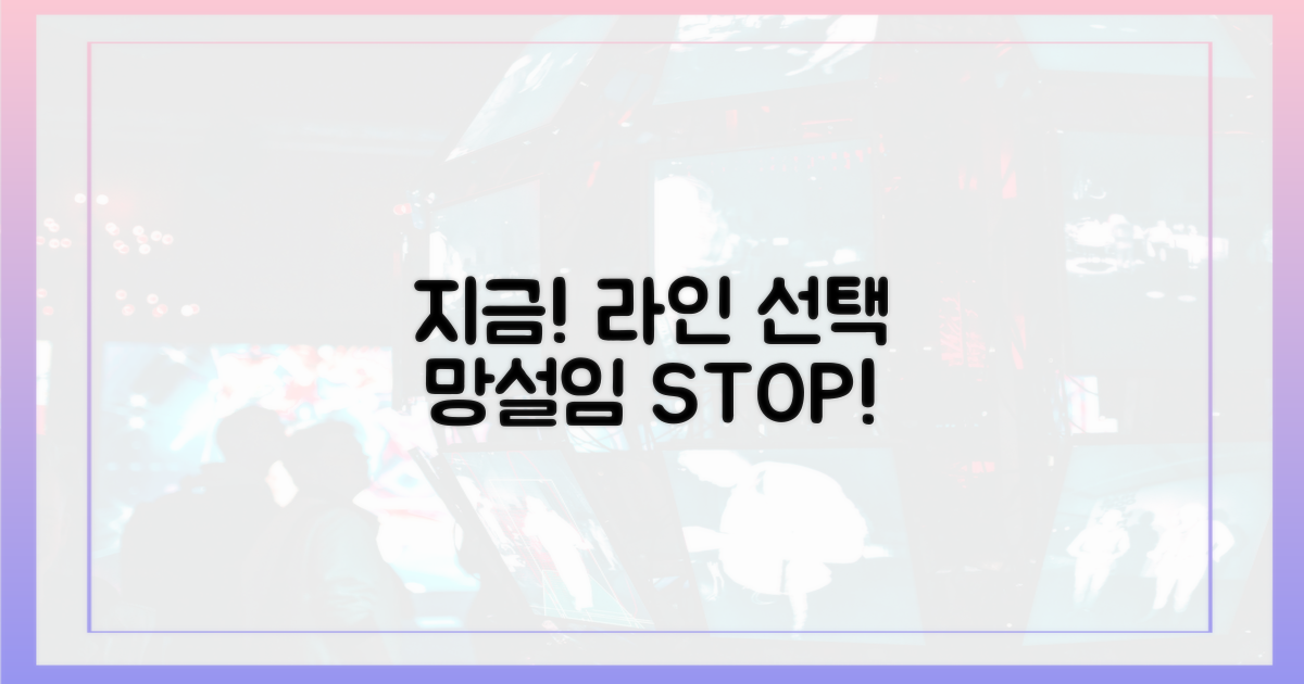 지금 바로 라인을 선택하세요!