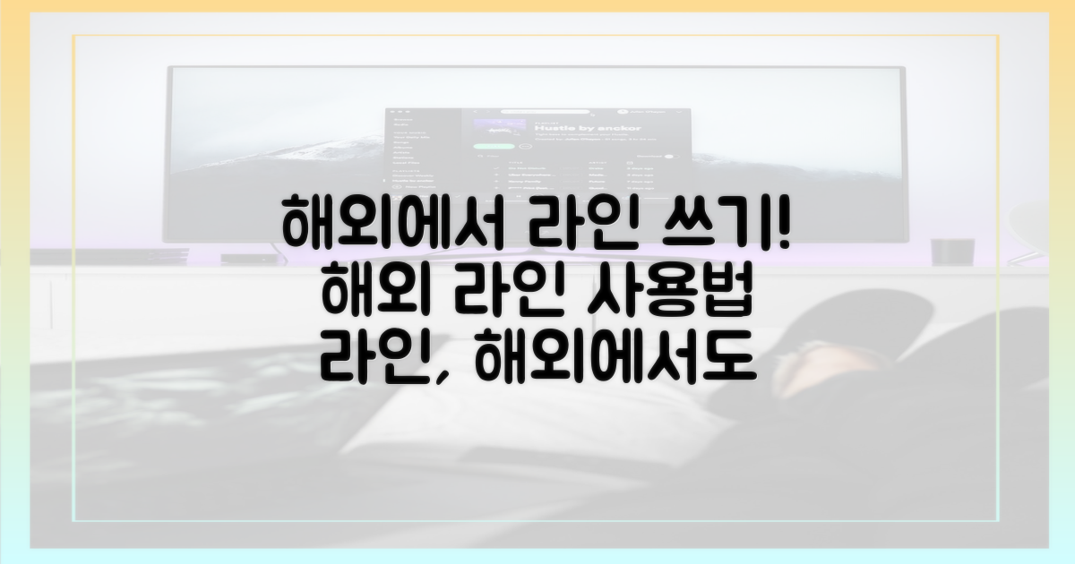 라인, 해외에서 써보세요!