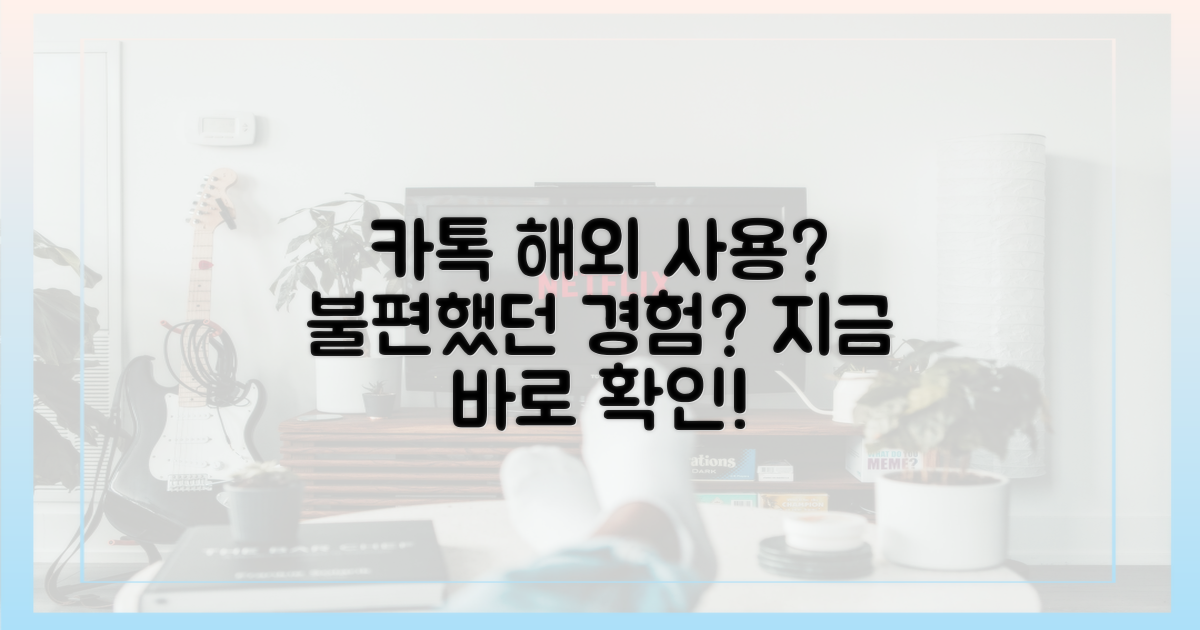 카카오톡, 해외선 불편했나요?