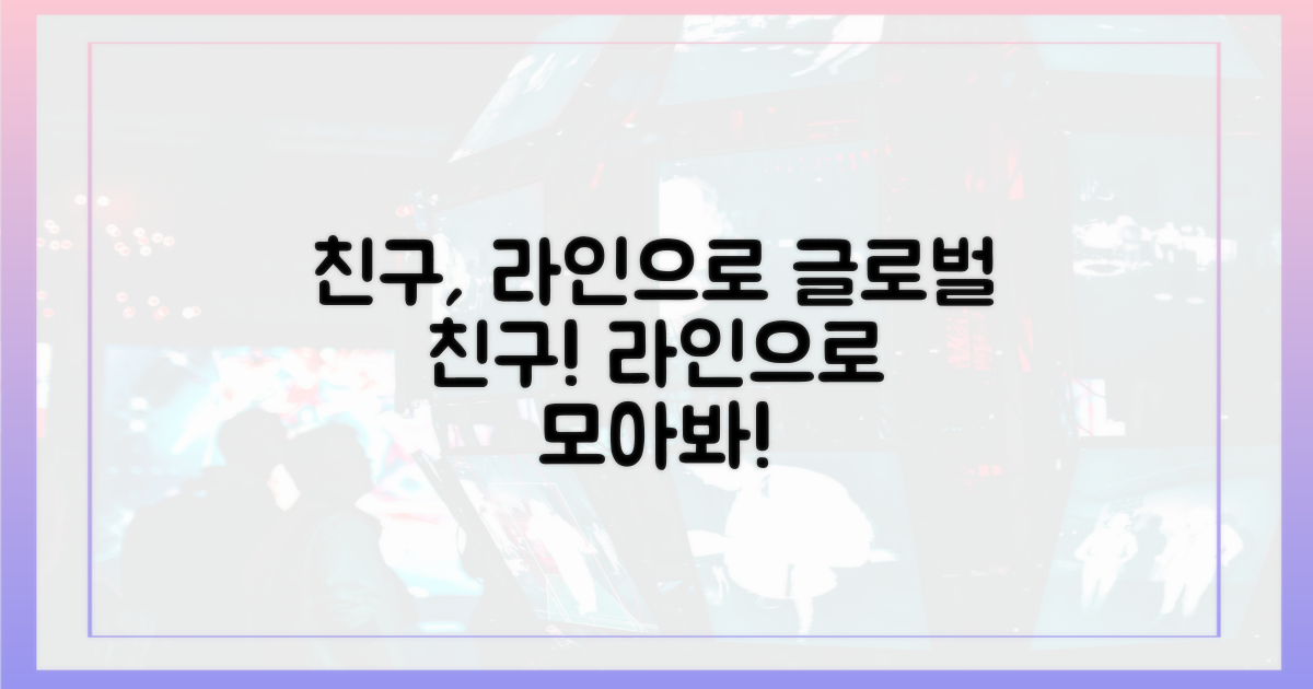 글로벌 친구, 라인으로 모으세요!