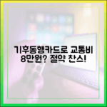 교통비 8만원 이상? 기후동행카드로 절약할까?